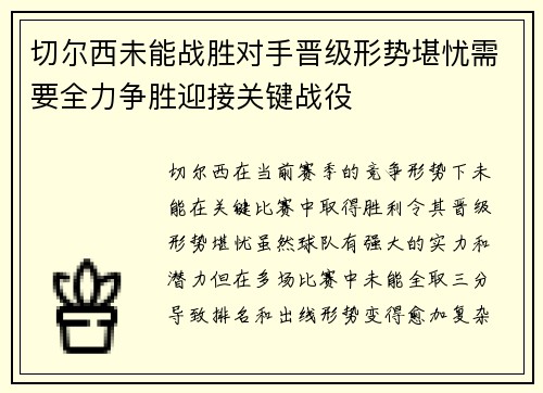 切尔西未能战胜对手晋级形势堪忧需要全力争胜迎接关键战役