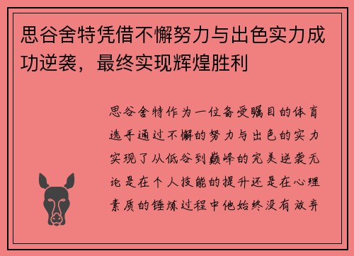 思谷舍特凭借不懈努力与出色实力成功逆袭，最终实现辉煌胜利