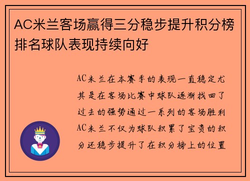 AC米兰客场赢得三分稳步提升积分榜排名球队表现持续向好
