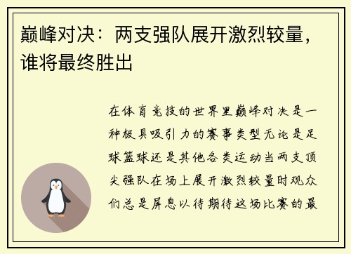巅峰对决：两支强队展开激烈较量，谁将最终胜出