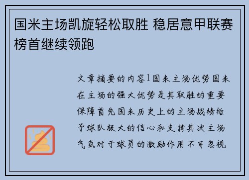 国米主场凯旋轻松取胜 稳居意甲联赛榜首继续领跑