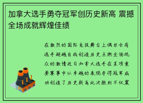 加拿大选手勇夺冠军创历史新高 震撼全场成就辉煌佳绩