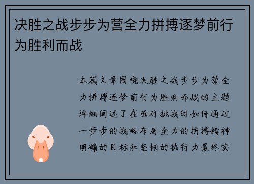 决胜之战步步为营全力拼搏逐梦前行为胜利而战