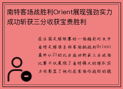 南特客场战胜利Orient展现强劲实力成功斩获三分收获宝贵胜利
