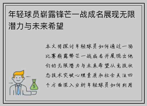 年轻球员崭露锋芒一战成名展现无限潜力与未来希望