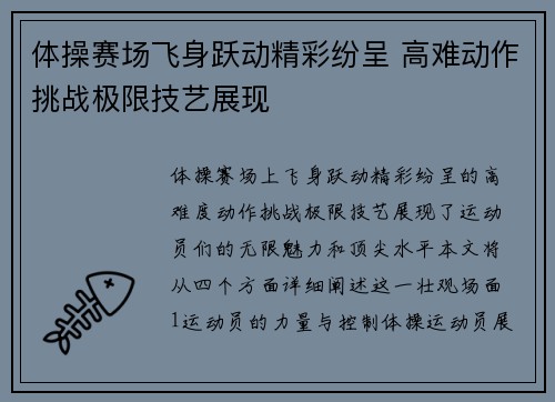 体操赛场飞身跃动精彩纷呈 高难动作挑战极限技艺展现
