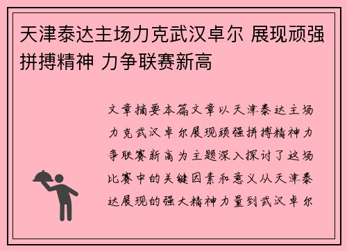 天津泰达主场力克武汉卓尔 展现顽强拼搏精神 力争联赛新高