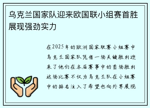 乌克兰国家队迎来欧国联小组赛首胜展现强劲实力