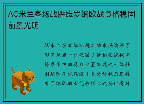 AC米兰客场战胜维罗纳欧战资格稳固前景光明