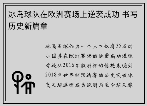 冰岛球队在欧洲赛场上逆袭成功 书写历史新篇章