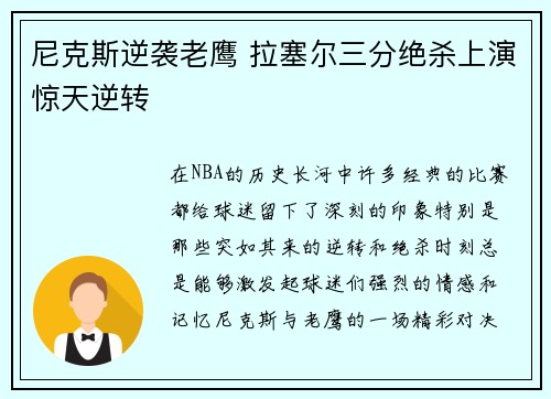 尼克斯逆袭老鹰 拉塞尔三分绝杀上演惊天逆转