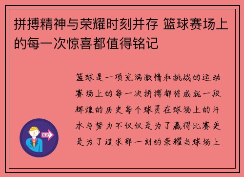 拼搏精神与荣耀时刻并存 篮球赛场上的每一次惊喜都值得铭记
