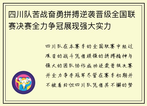 四川队苦战奋勇拼搏逆袭晋级全国联赛决赛全力争冠展现强大实力