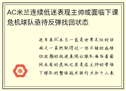 AC米兰连续低迷表现主帅或面临下课危机球队亟待反弹找回状态