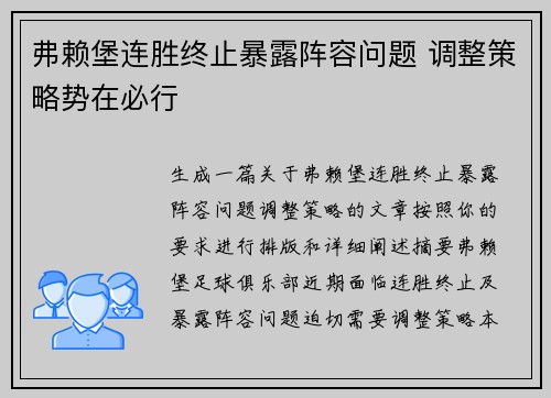 弗赖堡连胜终止暴露阵容问题 调整策略势在必行