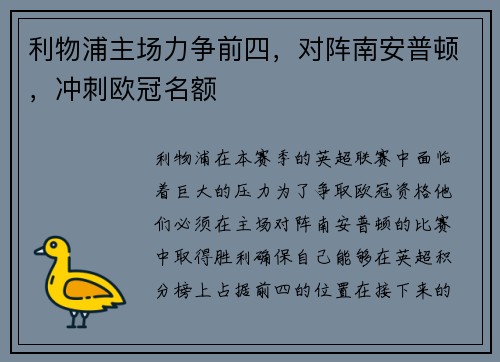 利物浦主场力争前四，对阵南安普顿，冲刺欧冠名额