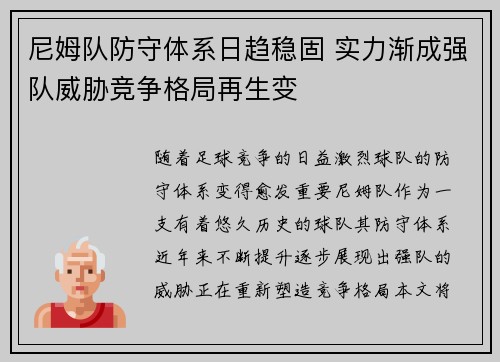 尼姆队防守体系日趋稳固 实力渐成强队威胁竞争格局再生变