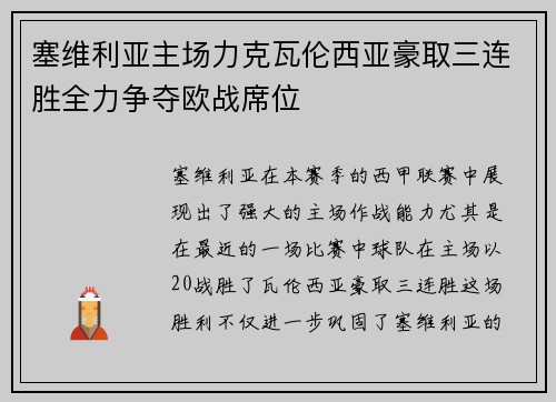 塞维利亚主场力克瓦伦西亚豪取三连胜全力争夺欧战席位