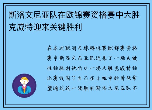 斯洛文尼亚队在欧锦赛资格赛中大胜克威特迎来关键胜利