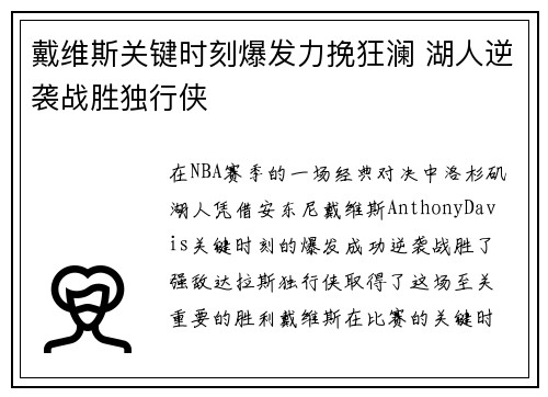 戴维斯关键时刻爆发力挽狂澜 湖人逆袭战胜独行侠