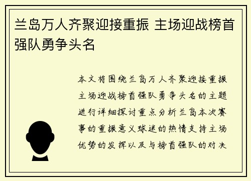 兰岛万人齐聚迎接重振 主场迎战榜首强队勇争头名
