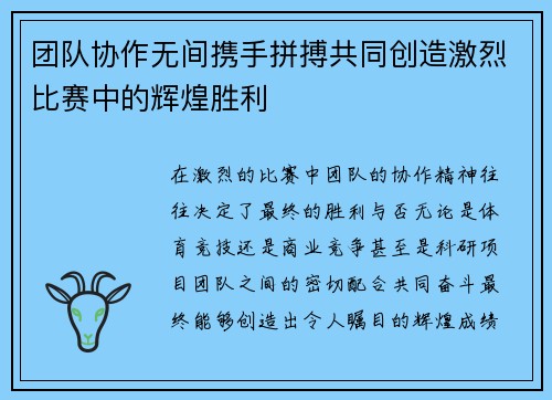 团队协作无间携手拼搏共同创造激烈比赛中的辉煌胜利