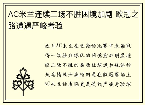 AC米兰连续三场不胜困境加剧 欧冠之路遭遇严峻考验