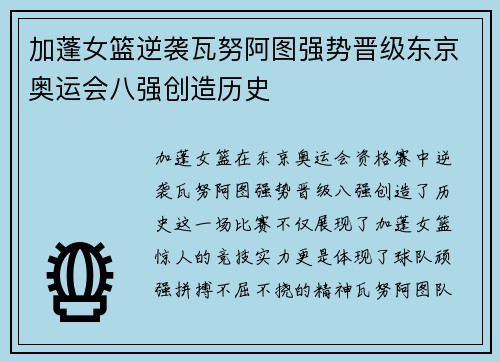 加蓬女篮逆袭瓦努阿图强势晋级东京奥运会八强创造历史