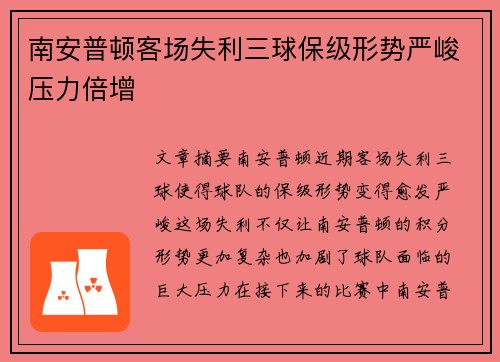 南安普顿客场失利三球保级形势严峻压力倍增