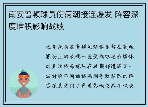 南安普顿球员伤病潮接连爆发 阵容深度堆积影响战绩