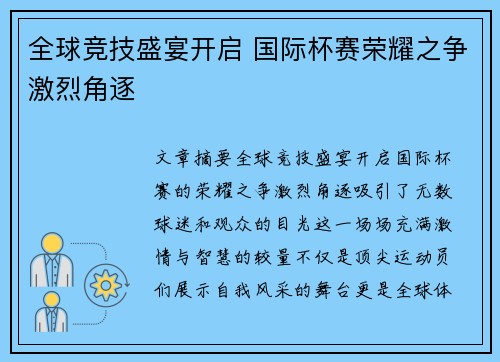 全球竞技盛宴开启 国际杯赛荣耀之争激烈角逐