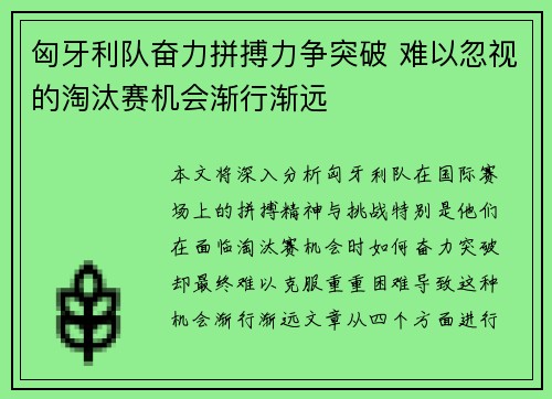 匈牙利队奋力拼搏力争突破 难以忽视的淘汰赛机会渐行渐远