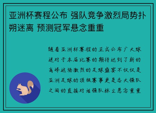 亚洲杯赛程公布 强队竞争激烈局势扑朔迷离 预测冠军悬念重重
