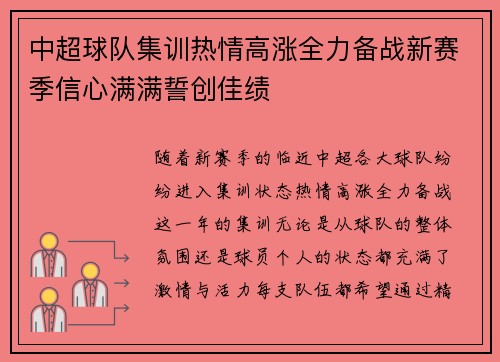中超球队集训热情高涨全力备战新赛季信心满满誓创佳绩