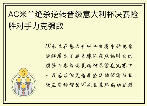 AC米兰绝杀逆转晋级意大利杯决赛险胜对手力克强敌