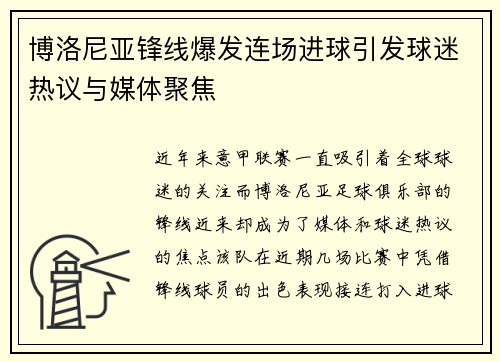 博洛尼亚锋线爆发连场进球引发球迷热议与媒体聚焦
