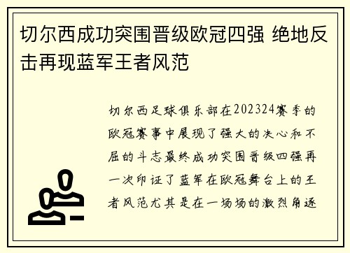 切尔西成功突围晋级欧冠四强 绝地反击再现蓝军王者风范