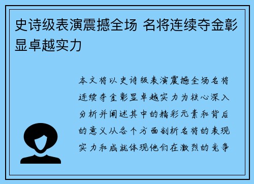 史诗级表演震撼全场 名将连续夺金彰显卓越实力