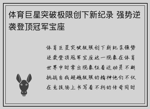 体育巨星突破极限创下新纪录 强势逆袭登顶冠军宝座