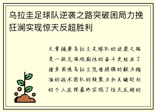 乌拉圭足球队逆袭之路突破困局力挽狂澜实现惊天反超胜利