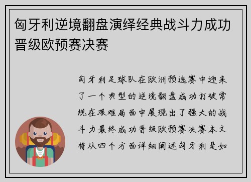 匈牙利逆境翻盘演绎经典战斗力成功晋级欧预赛决赛
