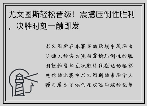尤文图斯轻松晋级！震撼压倒性胜利，决胜时刻一触即发