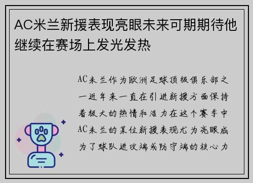 AC米兰新援表现亮眼未来可期期待他继续在赛场上发光发热