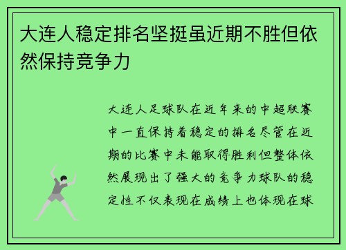 大连人稳定排名坚挺虽近期不胜但依然保持竞争力