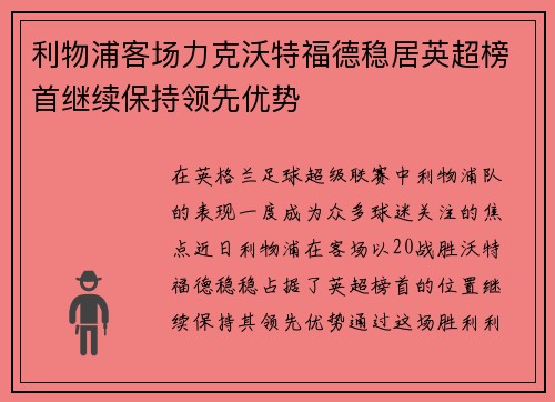 利物浦客场力克沃特福德稳居英超榜首继续保持领先优势