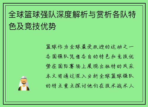 全球篮球强队深度解析与赏析各队特色及竞技优势