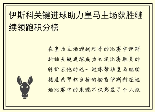 伊斯科关键进球助力皇马主场获胜继续领跑积分榜