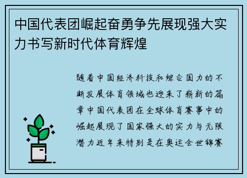 中国代表团崛起奋勇争先展现强大实力书写新时代体育辉煌