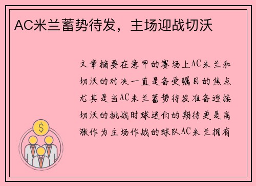 AC米兰蓄势待发，主场迎战切沃
