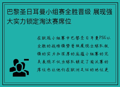 巴黎圣日耳曼小组赛全胜晋级 展现强大实力锁定淘汰赛席位